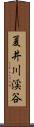 夏井川渓谷 Scroll