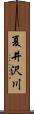 夏井沢川 Scroll