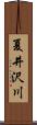 夏井沢川 Scroll