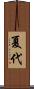 夏代 Scroll