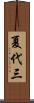 夏代三 Scroll