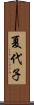 夏代子 Scroll