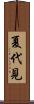 夏代見 Scroll