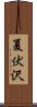 夏伏沢 Scroll