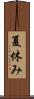 夏休み Scroll