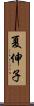 夏伸子 Scroll
