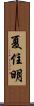 夏住明 Scroll