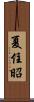 夏住昭 Scroll