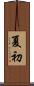 夏初 Scroll
