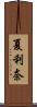 夏利奈 Scroll