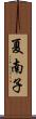 夏南子 Scroll