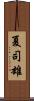 夏司雄 Scroll
