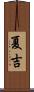 夏吉 Scroll