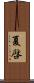 夏啓 Scroll
