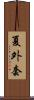 夏外套 Scroll