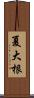 夏大根 Scroll