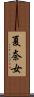 夏奈女 Scroll
