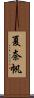 夏奈帆 Scroll