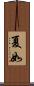 夏如 Scroll