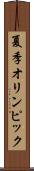 夏季オリンピック Scroll