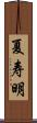夏寿明 Scroll