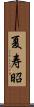 夏寿昭 Scroll