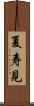 夏寿見 Scroll