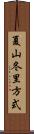 夏山冬里方式 Scroll