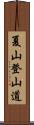 夏山登山道 Scroll