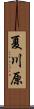 夏川原 Scroll
