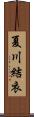 夏川結衣 Scroll