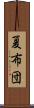 夏布団 Scroll