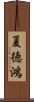 夏徳鴻 Scroll