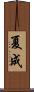 夏成 Scroll