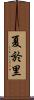 夏於里 Scroll