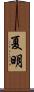 夏明 Scroll