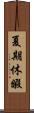 夏期休暇 Scroll
