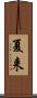 夏来 Scroll