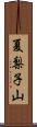 夏梨子山 Scroll