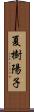 夏樹陽子 Scroll