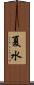 夏水 Scroll