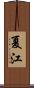夏江 Scroll