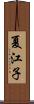 夏江子 Scroll