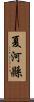 夏河縣 Scroll