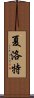 夏洛特 Scroll