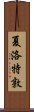 夏洛特敦 Scroll