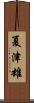 夏津雄 Scroll
