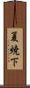 夏焼下 Scroll