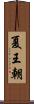 夏王朝 Scroll