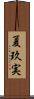 夏玖実 Scroll